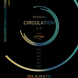 [24.10.25.] 2024 전자음악협회 새온소리 순환(Circulation) 이미지