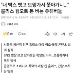 홈리스 혐오로 돈 버는 유튜버들 이미지