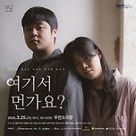 [25.03.25.] 더파란 연극제 참가작 연극 <여기서 먼가요?> - 대구 이미지