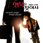 행복을 찾아서 (2007) 이미지