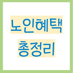 65세 이상 노인 혜택(노령연금, 교통비, 건강보험, 서비스) 이미지