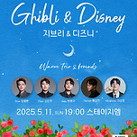 [25.05.11.] 재즈로 듣는 시네마 플레이리스트: 지브리 &amp; 디즈니 이미지