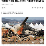 &#39;제주항공 사고기&#39; 충돌 4분 전부터 기록 저장 안 됐다 이미지