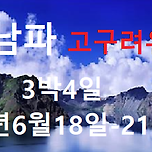 26년6월18일-21일[KE]-중국 백두산 남파 고구려유적지 압록강 유랍선-3박4일 이미지