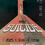 [25.01.09. - 25.01.12.] 연극 &lt; ABOUT SUICIDE &gt; - 대구 이미지