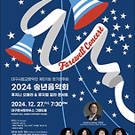 [24.12.27.] 대구시립교향악단〈2024송년음악회：푸치니 오페라＆뮤지컬 갈라콘서트〉 - 대구 이미지