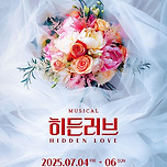 [25.07.04. - 25.07.06.] 뮤지컬 히든러브 - 어울아트센터 함지홀 이미지