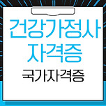 건강가정사 자격증 취득방법,이수과목 제가 알려드릴게요! 이미지