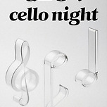 [25.06.11.] 클래식 온：김호정의 Cello Night - 대구 이미지