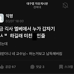 방금 기숙사 엘베에서 누가 갑자기 욕하길래 이미지