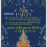 2024DEC. 14~15 ♡ㅏ름다운 동행에 초대 합니다 이미지