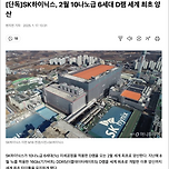 SK하이닉스가 D램 세계 1위 자리를 확실히 했다고 합니다. 이미지