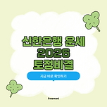 신한은행 운세 2026 무료로 토정비결 보는 방법 이미지