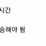 집에서 걸어서 10분 월급 230 vs 지하철 타고 왕복 2시간 월급 280 이미지