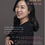 [24.11.15.] 소프라노 추영경의 Forest 음악회 여덟번째 이야기- <나,너 그리고 우리> 이미지