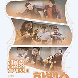 [25.07.04. - 25.07.05.] 2025 봉산공연창작소 III <철든 금손 한백수 - 대구> 이미지