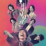 [24.12.04. - 24.12.14.] 연극 오거리사진관 - 대구(대구시립극단 제58회 정기공연-1) 이미지