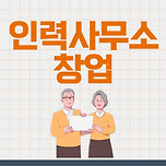 인력사무소 창업조건, 이렇게도 할수 있어요! 이미지