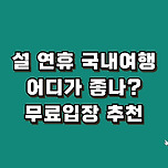 설 연휴 국내여행지 어디가 좋나? [무료입장 추천] 이미지