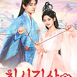 [왓챠] 칠시길상(Love You Seven Times) 이미지