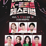 [25.05.17.] 2025 파워풀 K-트로트 페스티벌 이미지