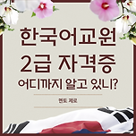 한국어 교원 2급 자격증 취득방법 이렇게만 해보세요! 이미지