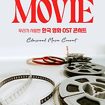 [24.11.30.] 우리가 사랑한 한국 영화 OST 콘서트 2024 - 대구 이미지