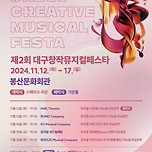 [24.11.13.] 제2회 대구창작뮤지컬페스타 - 뮤지컬 [미소 다이어리] 리뉴얼 리딩공연 이미지