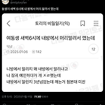 동생이 새벽 6시에 내 방에서 머리 말려서 깼는데 이미지