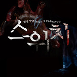 [25.06.26. - 25.08.17.] 대구동성로연극 4D 공포연극 &lt;스위치&gt; - 대구 이미지