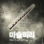 [25.05.04.] SAC ON SCREEN 오페라 &lt;마술피리&gt; 이미지