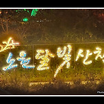 [서울 노원] 2024노원달빛산책(당현천) 둘러보기 이미지