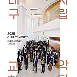 [25.06.13.] 대구시립교향악단 〈제516회 정기연주회:영웅의 생애〉 이미지