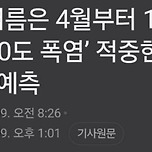한국 기후학자가 예상한 올해 여름 온도. jpg 이미지