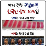 구분하면 한국 상위 10퍼 이미지