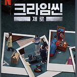 오예 크라임씬 제로 이미지