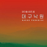 [24.12.13. - 24.12.14.] 대구시립무용단 제86회 정기공연 〈대구낙원〉 - 대구 이미지