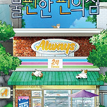 [25.06.14.] 뮤직드라마 불편한 편의점 - 대구 이미지