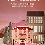 삐아프 x 스타벅스 어드벤트 캘린더 출시 (D-3) 이미지