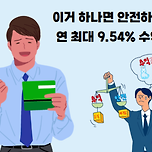 “주식 살 돈으로 가입” 목돈 노리는 사람 많구나…신청자 3배 늘었다 이미지