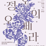 [25.06.05.] 정오의 오페라 with 대구성악가협회 이미지