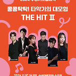 [24.11.09.] 수성키즈클래식 <콩콩 탁탁! 타악기의 대모험 - THE HIT Ⅱ> 이미지