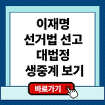 이재명 선거법 선고 생중계 바로가기 이미지