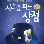 [24.12.14.] 연극 시간을 파는 상점 - 여우별아트홀 이미지