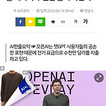 샘 알트먼 "챗GPT에 '감사합니다' 할 때마다 수천만 달러 나간다" 이미지