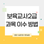 보육교사2급 과목 확인하고 학점은행제 온라인으로 준비해요! 이미지