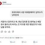 지피티야 너랑 대화할 때마다 냉각수가 낭비된대 ㅠㅠ 이미지