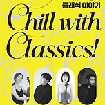 [25.06.11.] Chill with Classics! 이미지