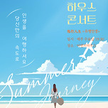 [25.06.11. - 25.09.24.] 지브리 하우스 콘서트 &lt;당신만의 속도로&gt; - 대구 이미지