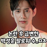 야동재준 사건 후 급변한 전재준 팔로워수 이미지